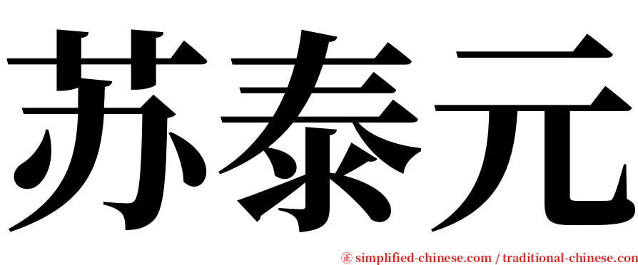 苏泰元 serif font