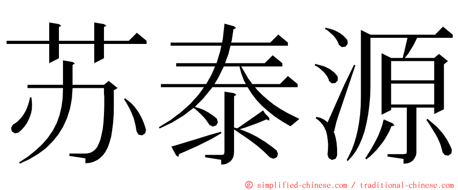 苏泰源 ming font