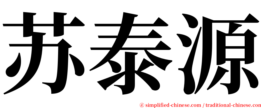 苏泰源 serif font