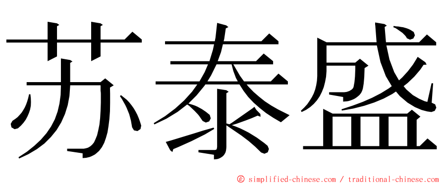 苏泰盛 ming font