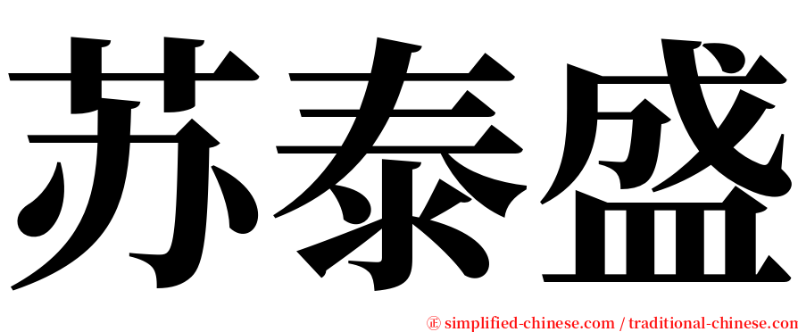 苏泰盛 serif font