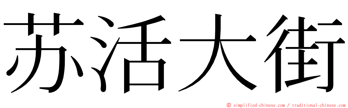 苏活大街 ming font