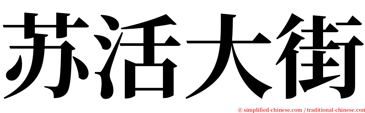 苏活大街 serif font