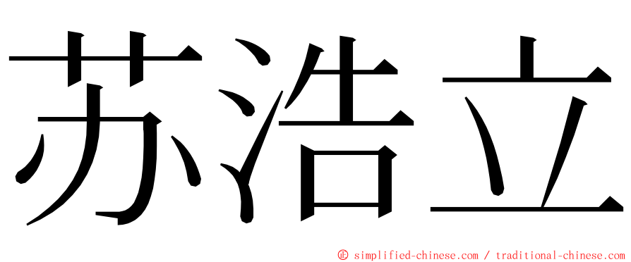 苏浩立 ming font