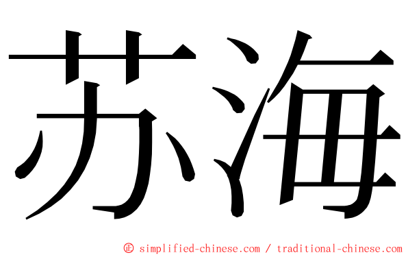 苏海 ming font