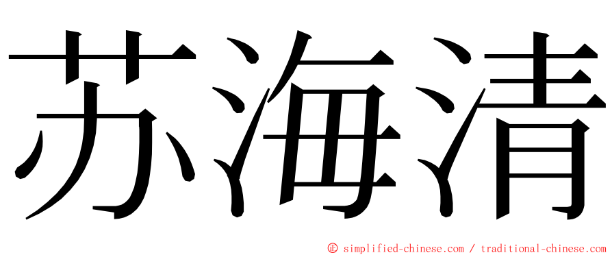 苏海清 ming font