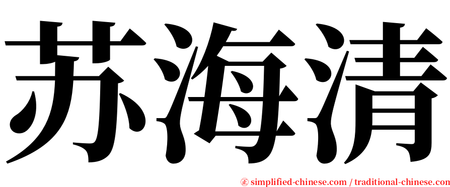 苏海清 serif font