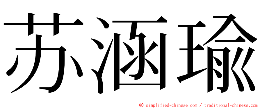 苏涵瑜 ming font