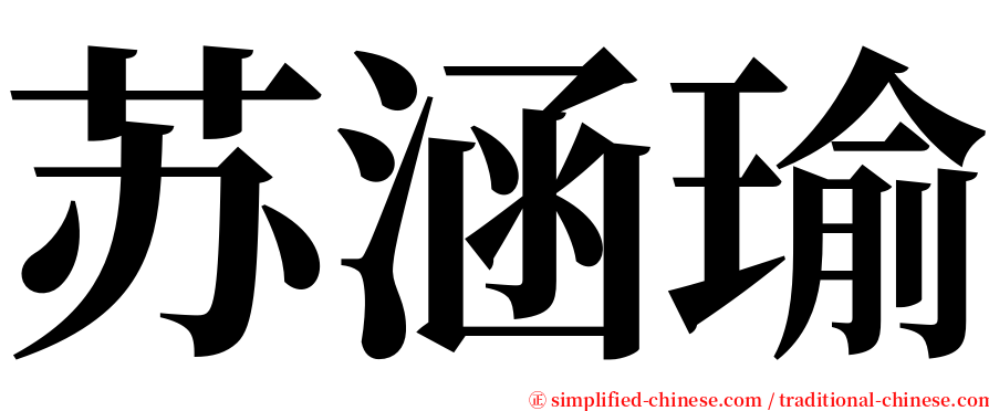 苏涵瑜 serif font