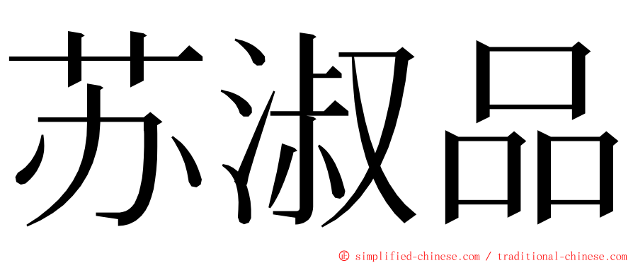 苏淑品 ming font