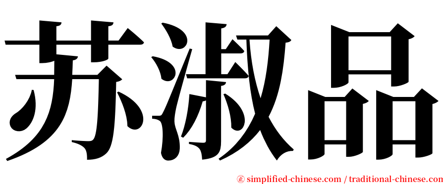 苏淑品 serif font