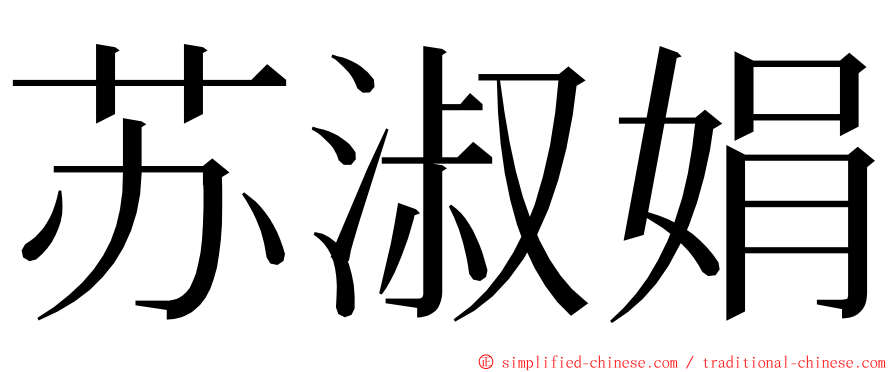 苏淑娟 ming font