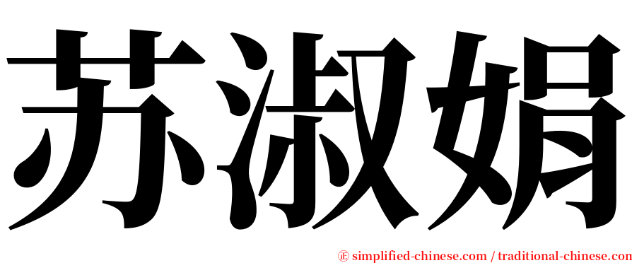 苏淑娟 serif font