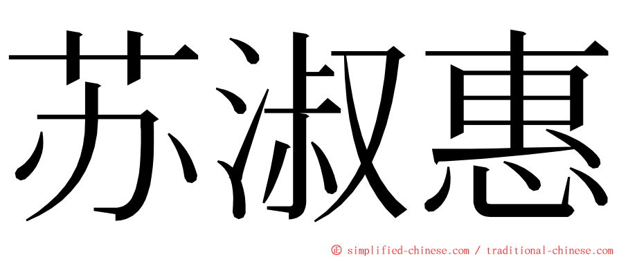 苏淑惠 ming font