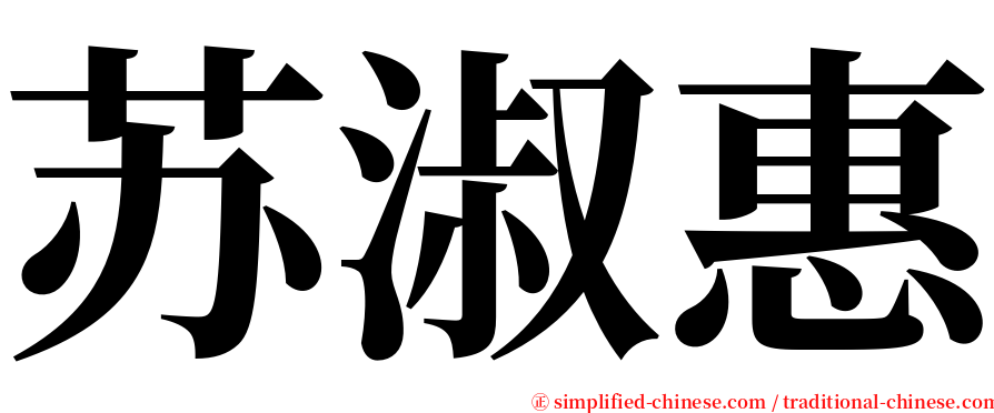 苏淑惠 serif font