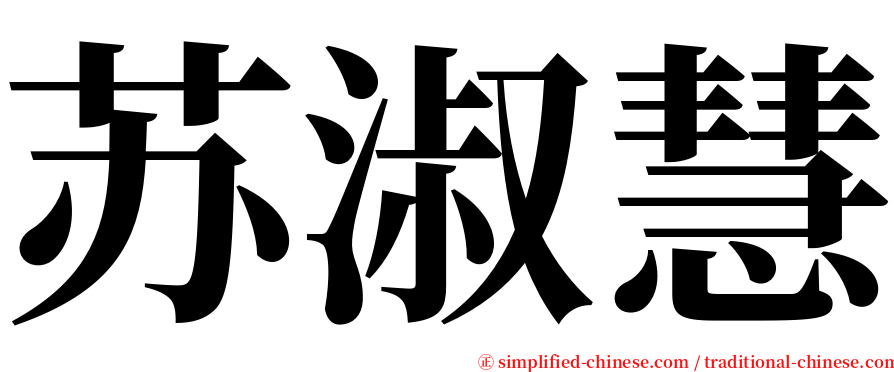 苏淑慧 serif font