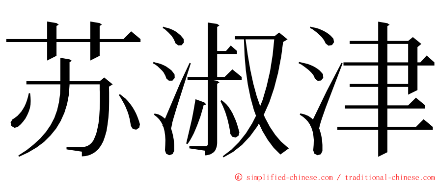苏淑津 ming font