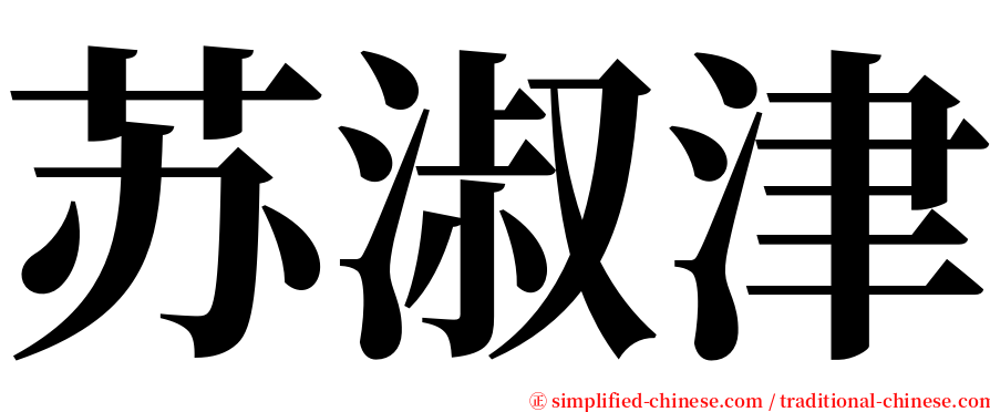 苏淑津 serif font