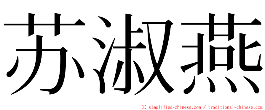 苏淑燕 ming font