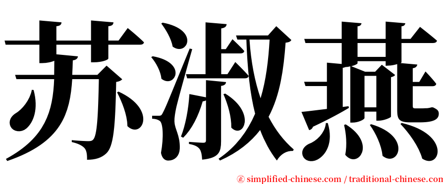 苏淑燕 serif font