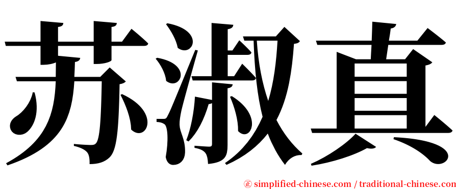 苏淑真 serif font