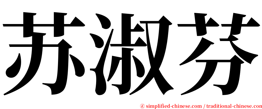 苏淑芬 serif font