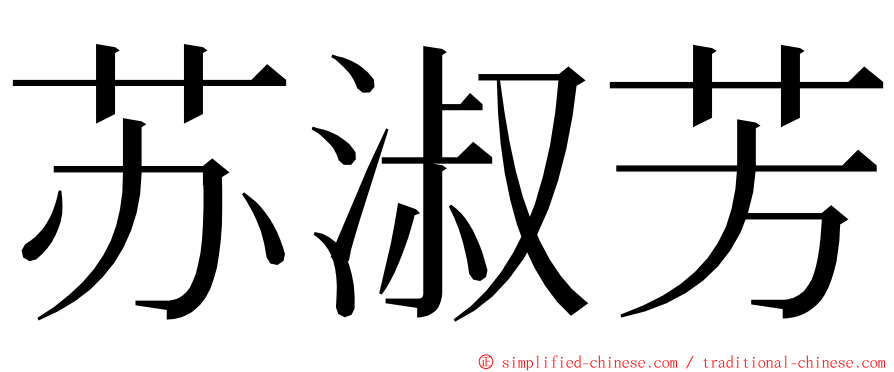 苏淑芳 ming font