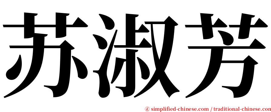 苏淑芳 serif font