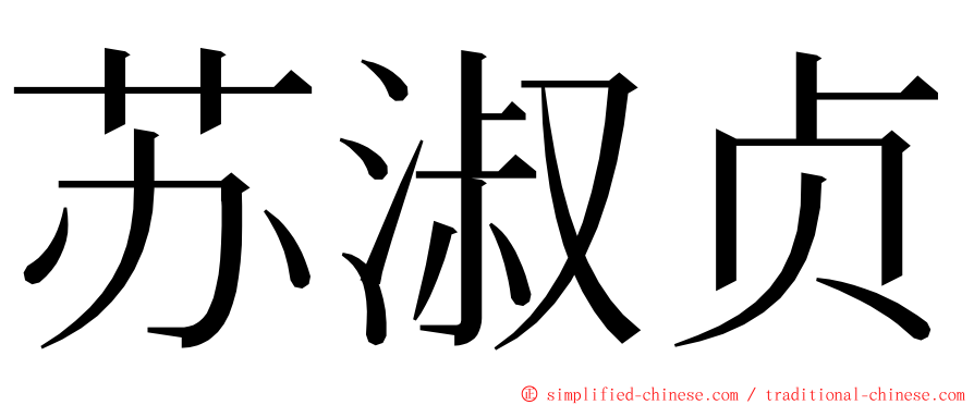 苏淑贞 ming font