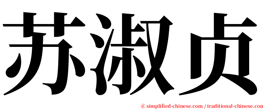 苏淑贞 serif font