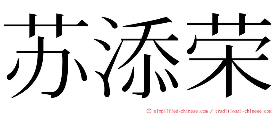 苏添荣 ming font