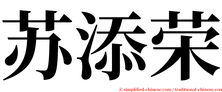 苏添荣 serif font