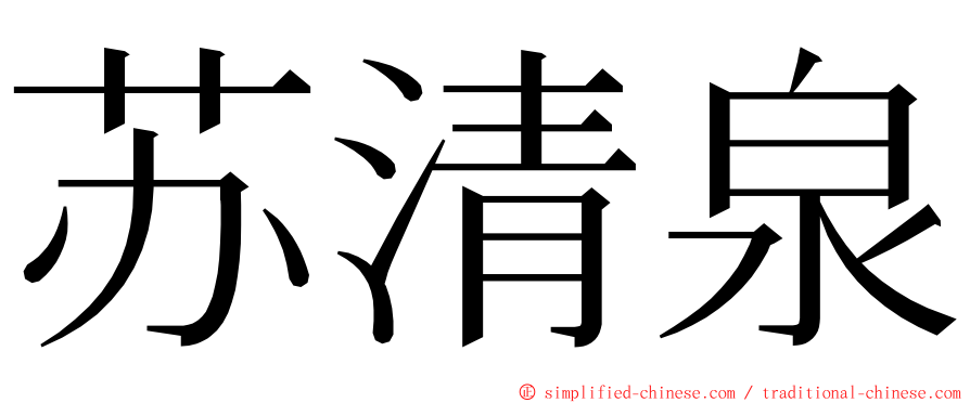 苏清泉 ming font