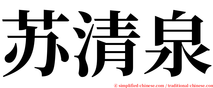 苏清泉 serif font