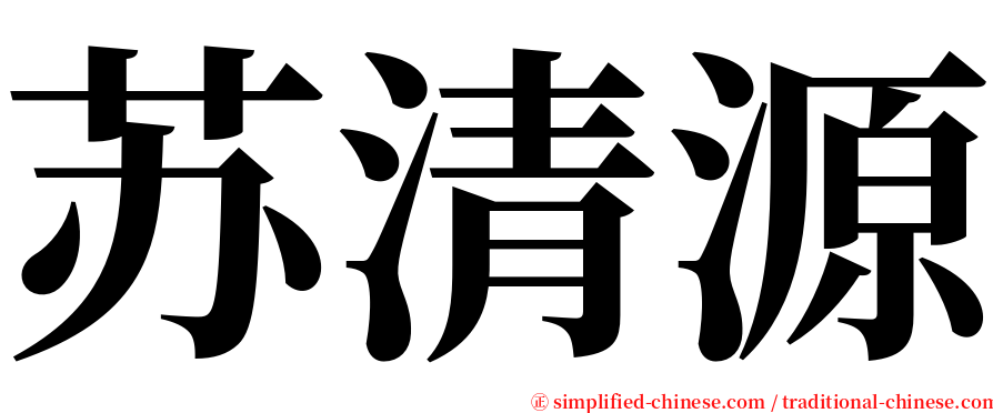 苏清源 serif font