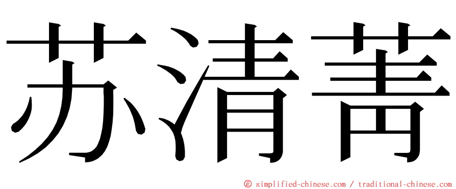 苏清菁 ming font