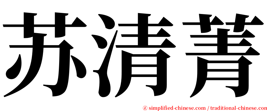 苏清菁 serif font