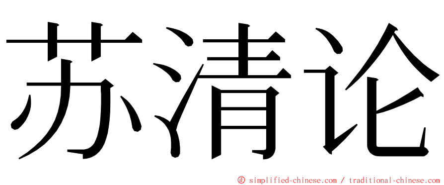 苏清论 ming font