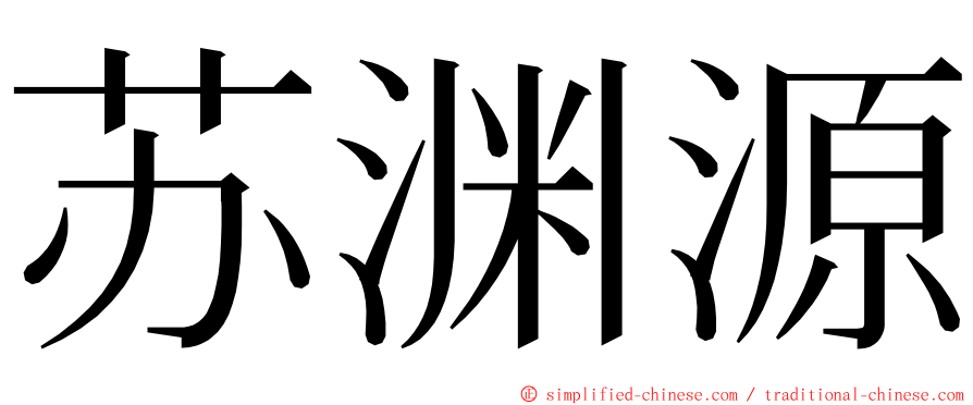 苏渊源 ming font