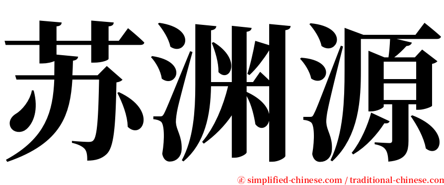 苏渊源 serif font