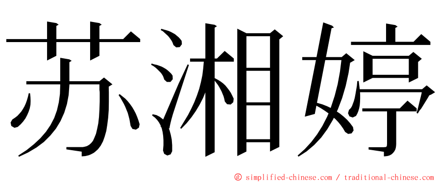 苏湘婷 ming font