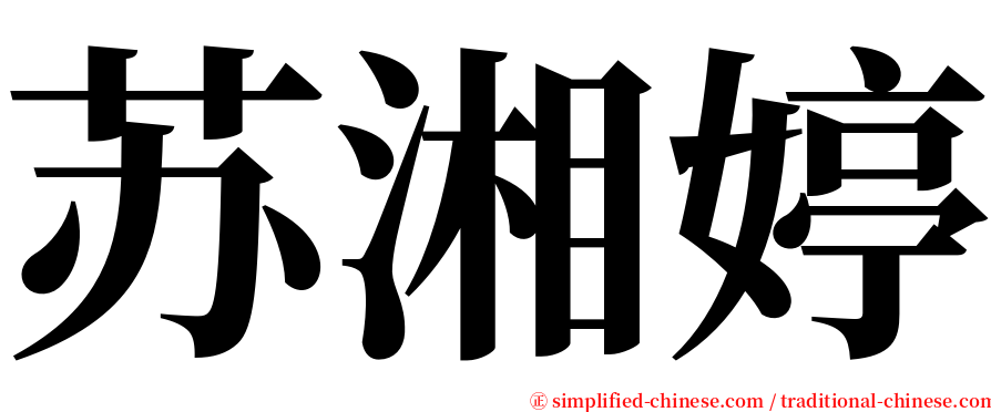 苏湘婷 serif font