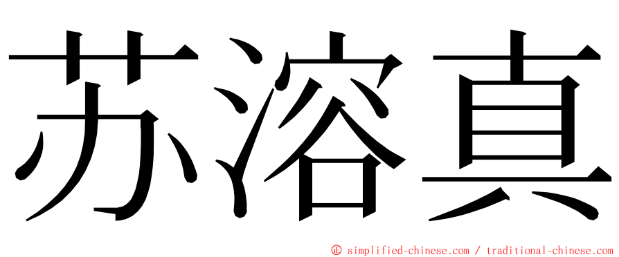 苏溶真 ming font