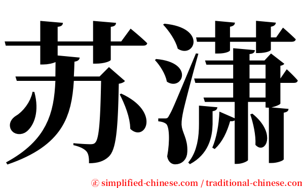 苏潇 serif font
