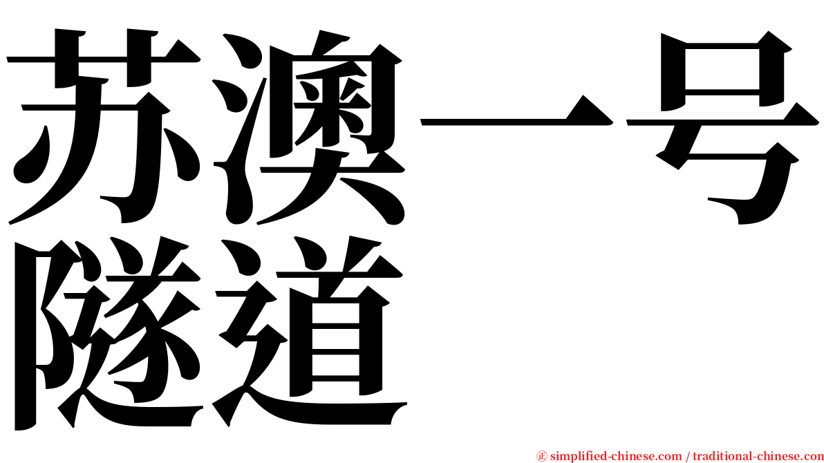 苏澳一号隧道 serif font