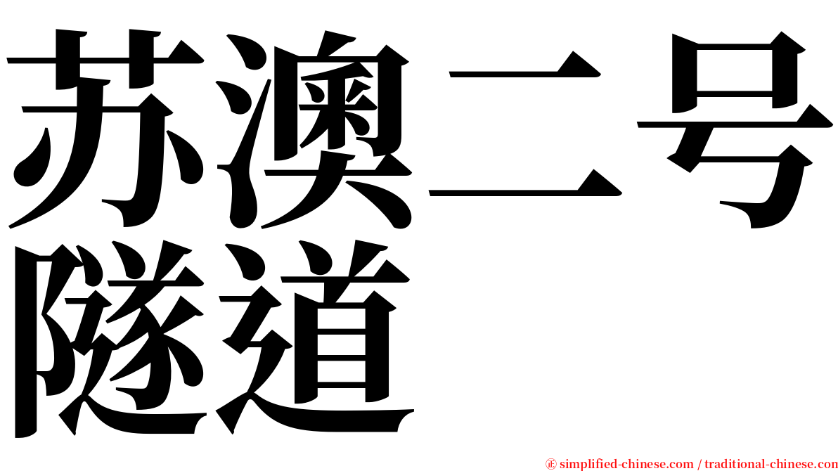 苏澳二号隧道 serif font