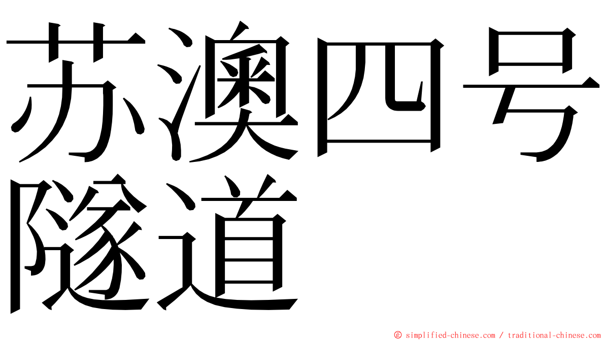 苏澳四号隧道 ming font