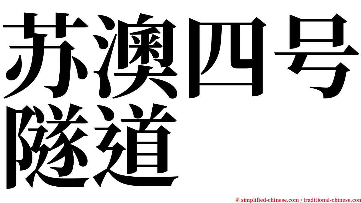 苏澳四号隧道 serif font