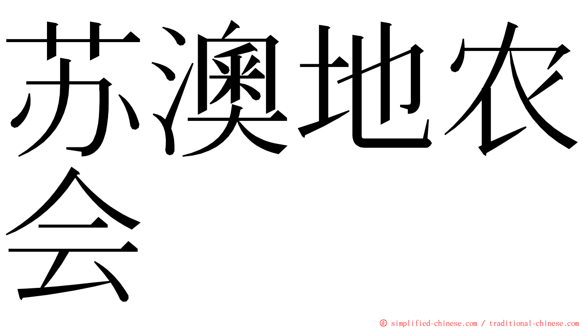 苏澳地农会 ming font