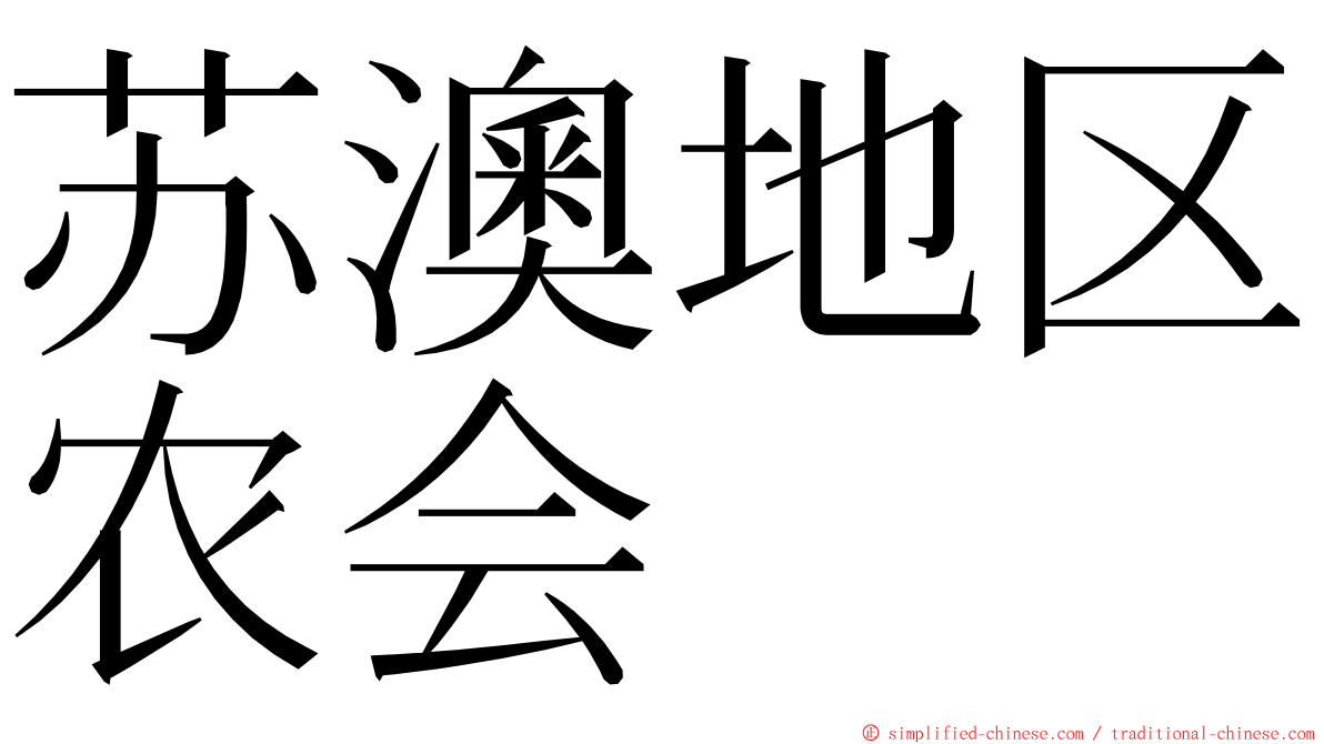 苏澳地区农会 ming font